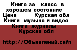 Книга за 9 класс, в хорошем состояние  › Цена ­ 100 - Курская обл. Книги, музыка и видео » Книги, журналы   . Курская обл.